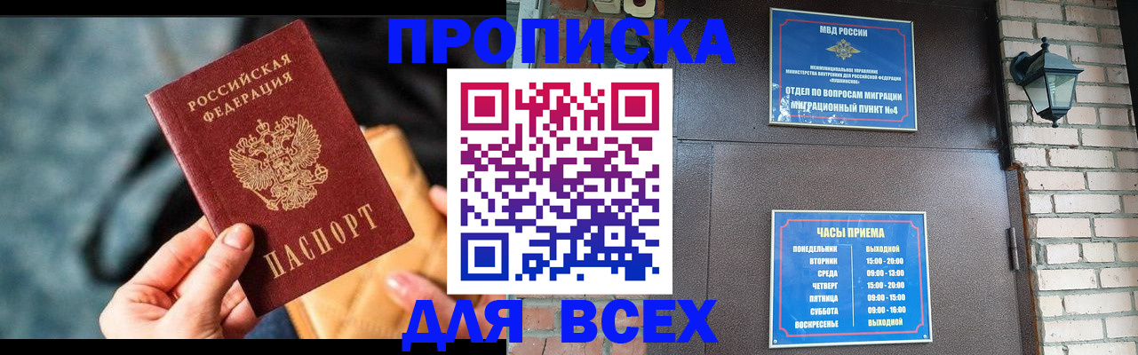 купить прописку в Крымске